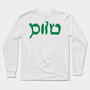 Sholem - Peace (Hebrew, Vaybertaytsh) Long Sleeve T-Shirt